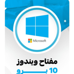 مفتاح ويندوز 10 برو