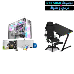 Alternative view of تجميعة RTX 5060 مع كرسي وطاولة قيمنق